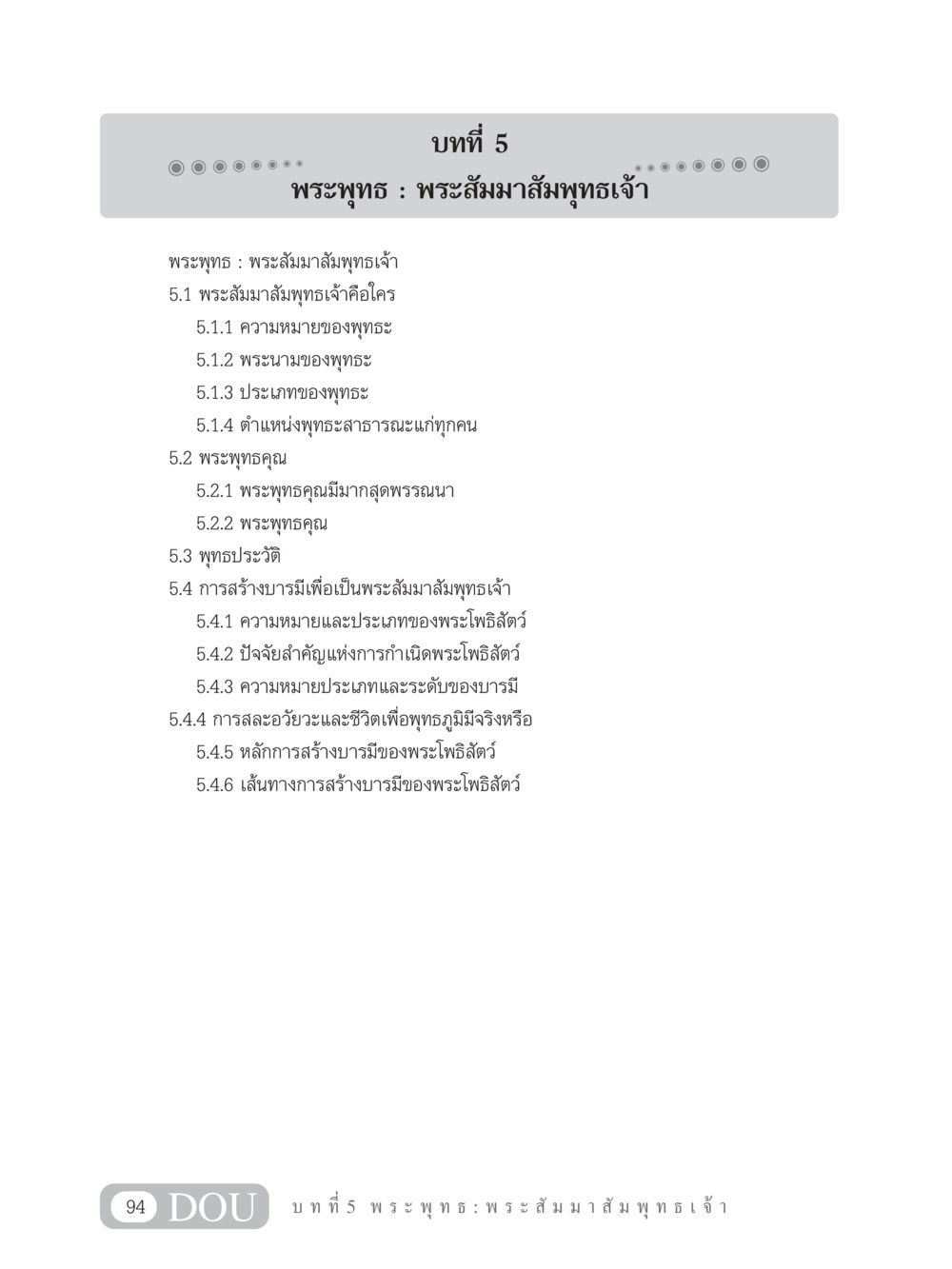 พระสัมมาสัมพุทธเจ้า GB 101 ความรู้พื้นฐานทางพระพุทธศาสนา หน้า 104