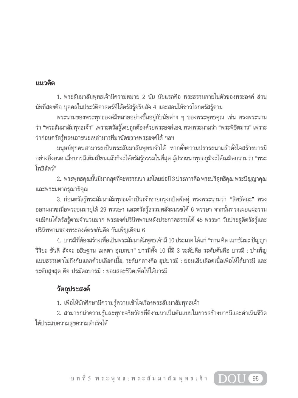 พระสัมมาสัมพุทธเจ้าและแนวคิดเกี่ยวกับการตรัสรู้ GB 101 ความรู้พื้นฐานทางพระพุทธศาสนา หน้า 105