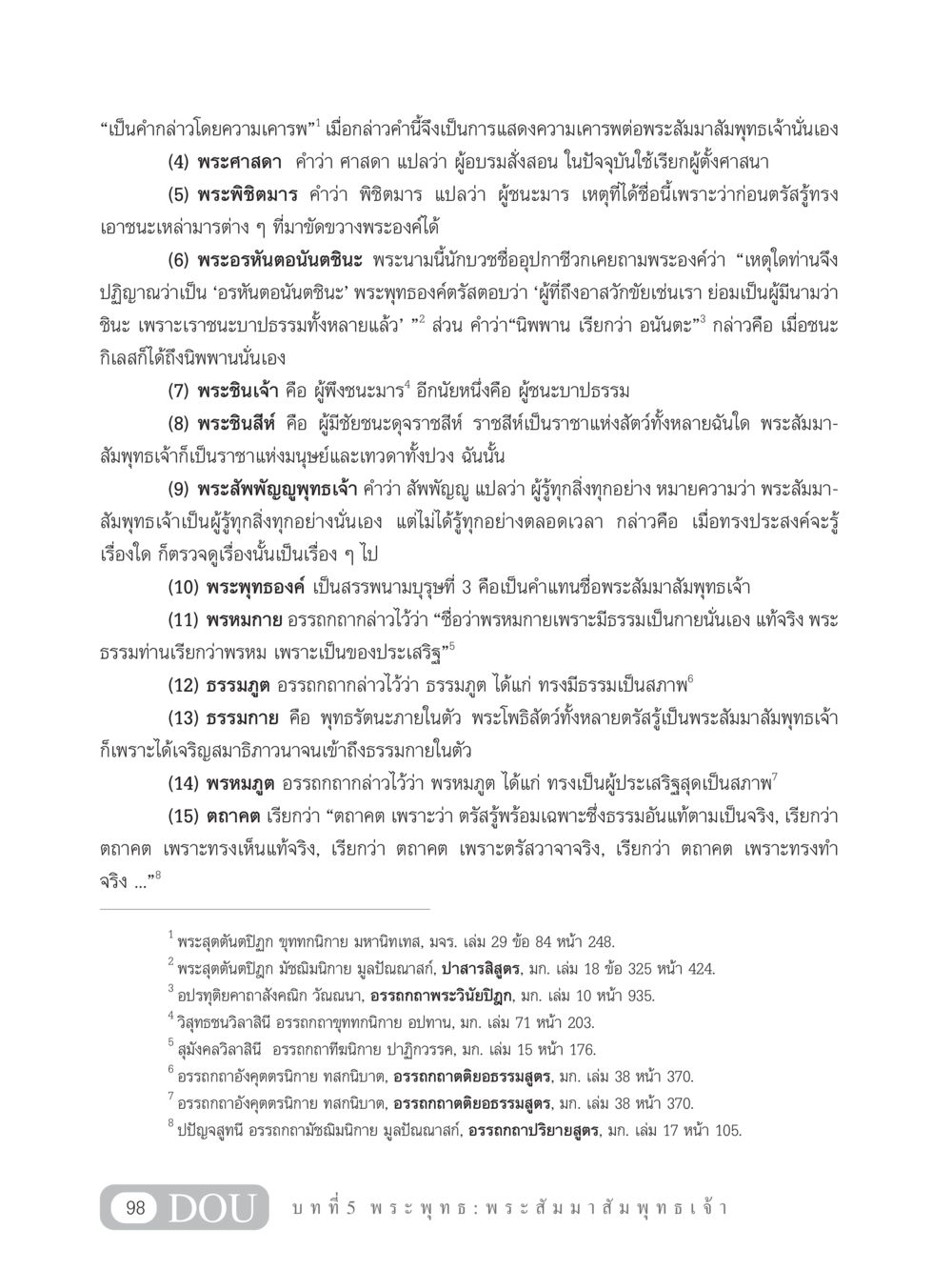 คำกล่าวถึงพระสัมมาสัมพุทธเจ้า GB 101 ความรู้พื้นฐานทางพระพุทธศาสนา หน้า 108
