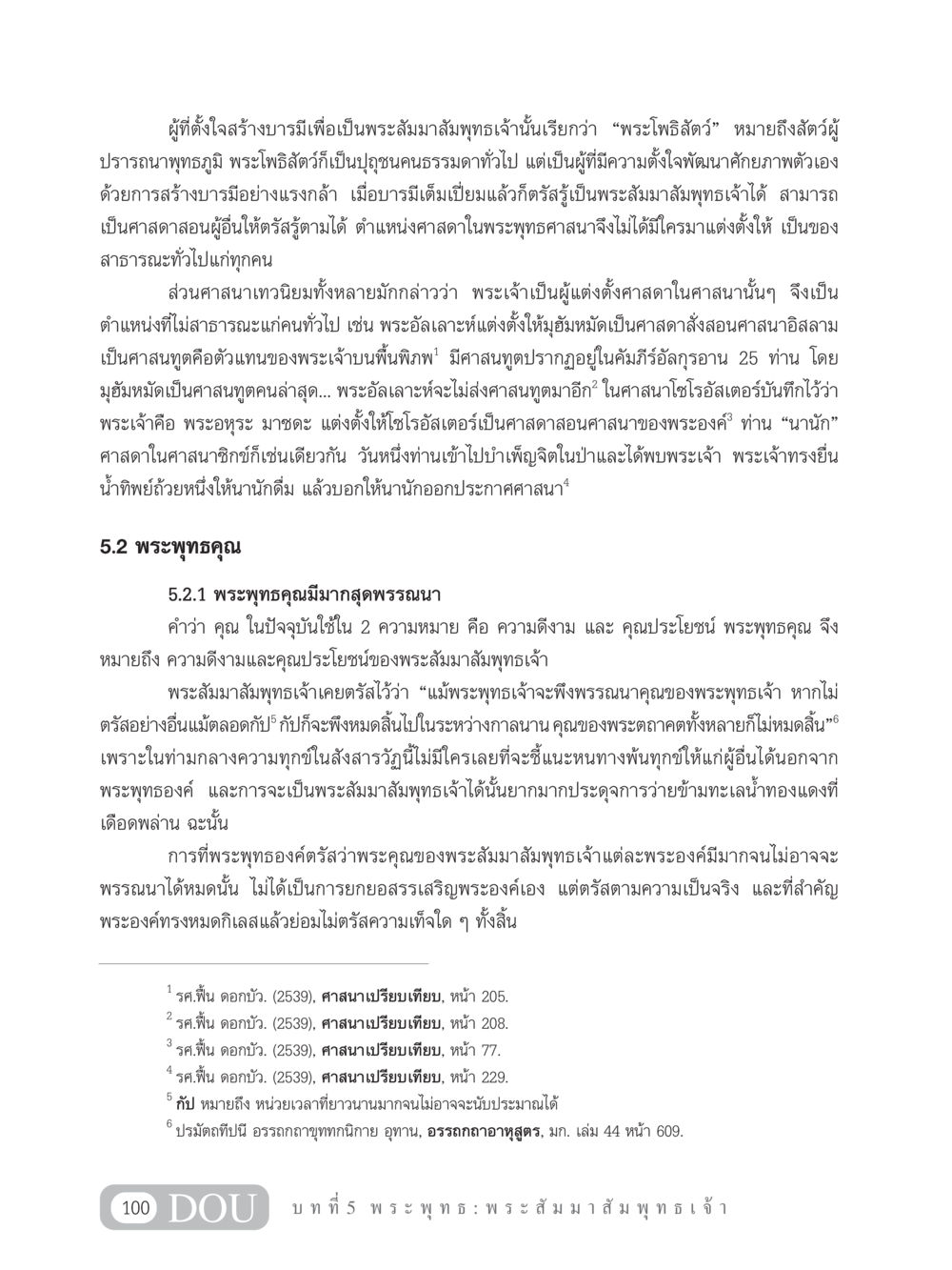 พระโพธิสัตว์และพระพุทธคุณ GB 101 ความรู้พื้นฐานทางพระพุทธศาสนา หน้า 110