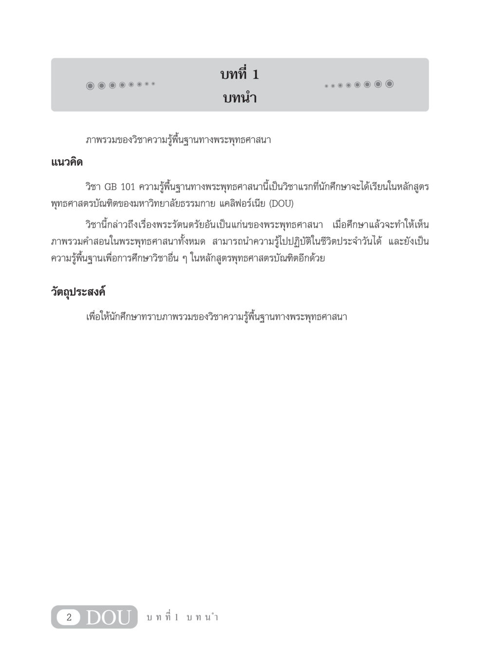 บทที่ 1: บทนํา วิชาความรู้พื้นฐานทางพระพุทธศาสนา GB 101 ความรู้พื้นฐานทางพระพุทธศาสนา หน้า 12