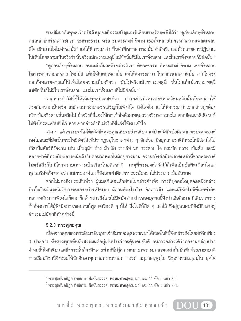 พระสัมมาสัมพุทธเจ้าและการกล่าวถึงพระรัตนตรัย GB 101 ความรู้พื้นฐานทางพระพุทธศาสนา หน้า 111