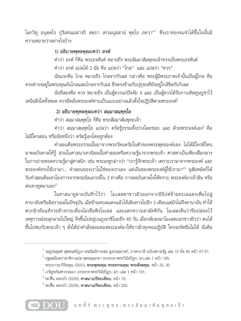 การอธิบายพุทธคุณและความหมายของพระสัมมาสัมพุทธเจ้า GB 101 ความรู้พื้นฐานทางพระพุทธศาสนา หน้า 112
