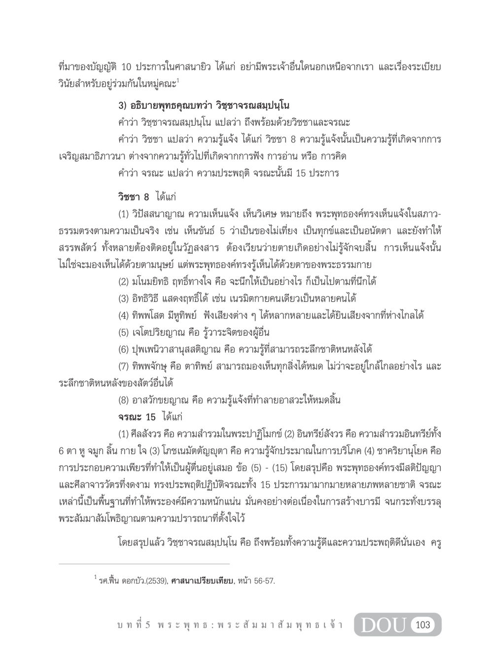 วิชชาจรณสมฺปนฺโนในศาสนาพุทธ GB 101 ความรู้พื้นฐานทางพระพุทธศาสนา หน้า 113