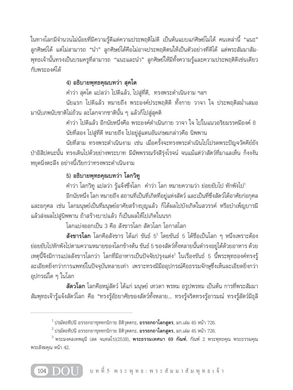 การแสดงพุทธคุณในพระสัมมาสัมพุทธเจ้า GB 101 ความรู้พื้นฐานทางพระพุทธศาสนา หน้า 114