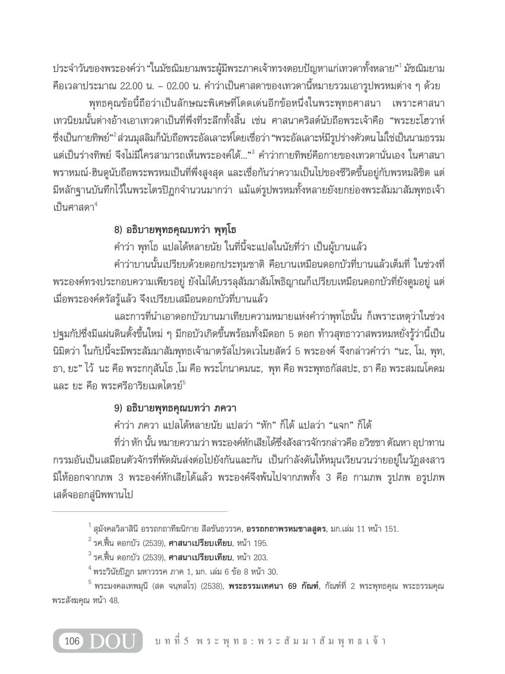 พุทธคุณและการตรัสรู้ของพระสัมมาสัมพุทธเจ้า GB 101 ความรู้พื้นฐานทางพระพุทธศาสนา หน้า 116