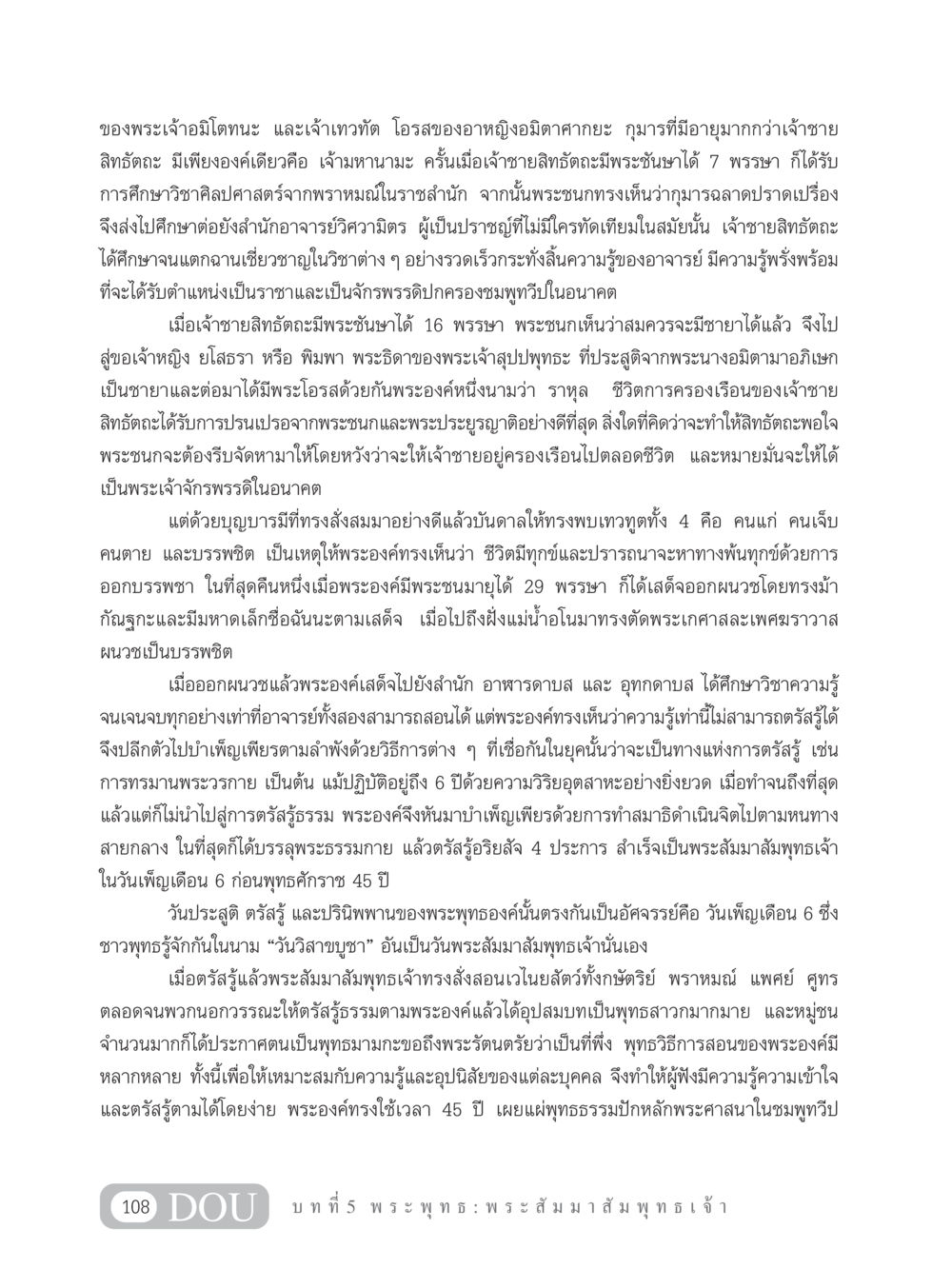 ชีวิตและการศึกษาเจ้าชายสิทธัตถะ GB 101 ความรู้พื้นฐานทางพระพุทธศาสนา หน้า 118