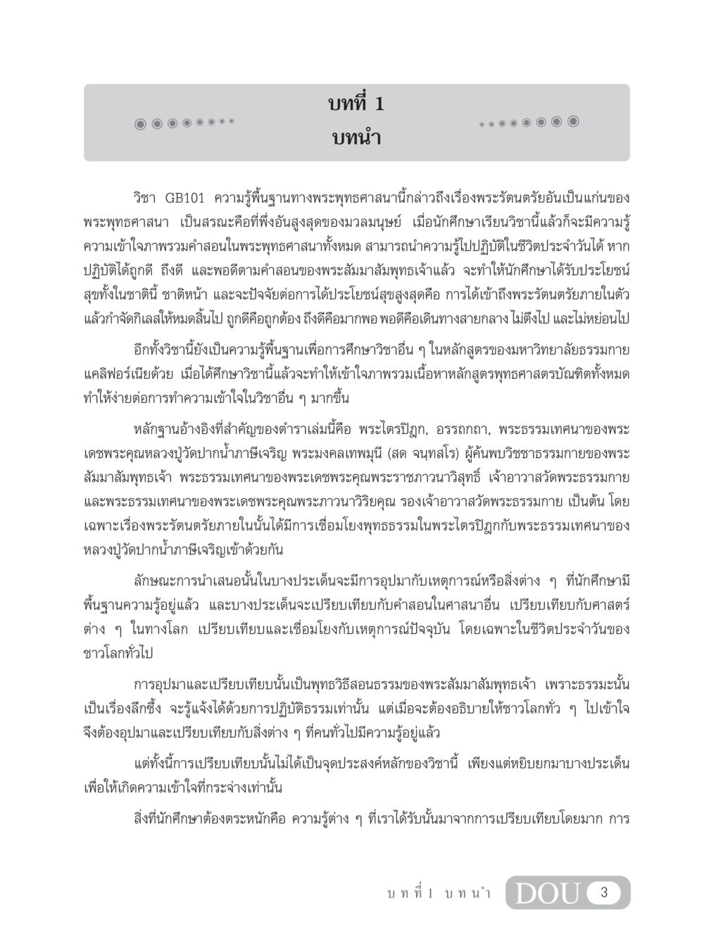 บทที่ 1: บทนำวิชา GB101 ความรู้พื้นฐานทางพระพุทธศาสนา GB 101 ความรู้พื้นฐานทางพระพุทธศาสนา หน้า 13