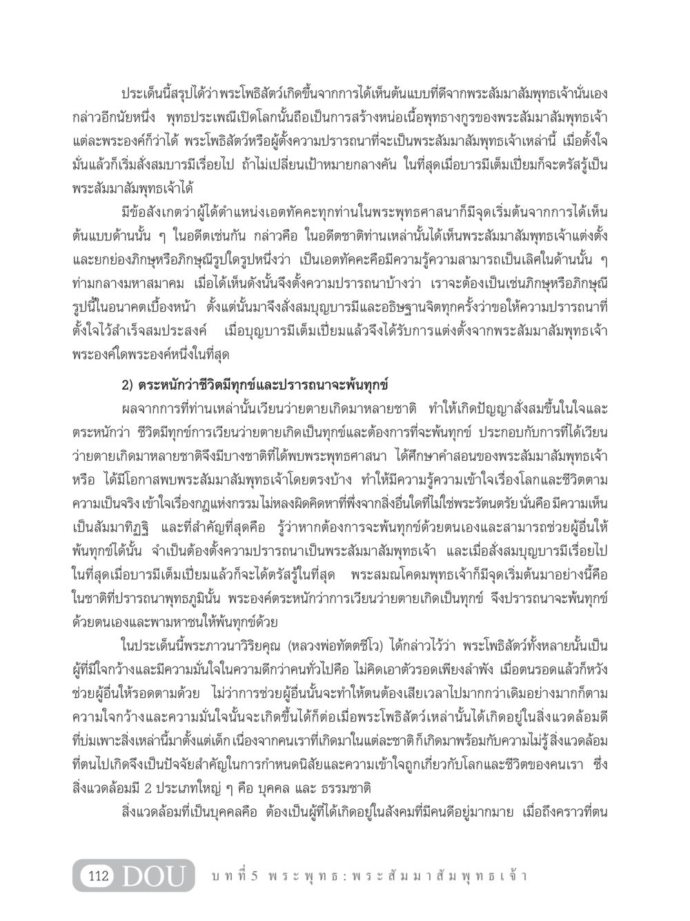พระโพธิสัตว์และความตั้งใจสู่การตรัสรู้ GB 101 ความรู้พื้นฐานทางพระพุทธศาสนา หน้า 122