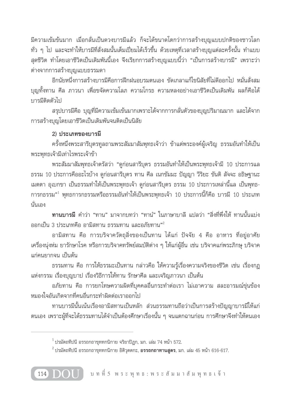 การสร้างบารมีและประเภทของบารมี GB 101 ความรู้พื้นฐานทางพระพุทธศาสนา หน้า 124