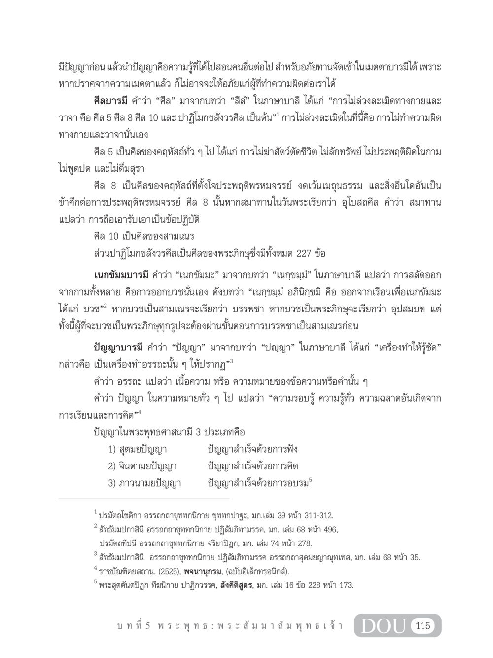 ปัญญาและบารมีในพระพุทธศาสนา GB 101 ความรู้พื้นฐานทางพระพุทธศาสนา หน้า 125