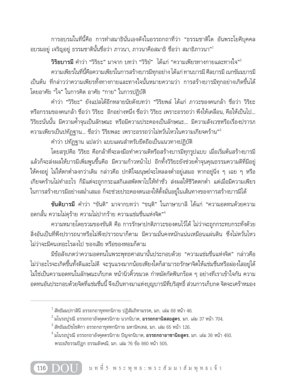 การอบรมและวิริยบารมีในพระพุทธศาสนา GB 101 ความรู้พื้นฐานทางพระพุทธศาสนา หน้า 126