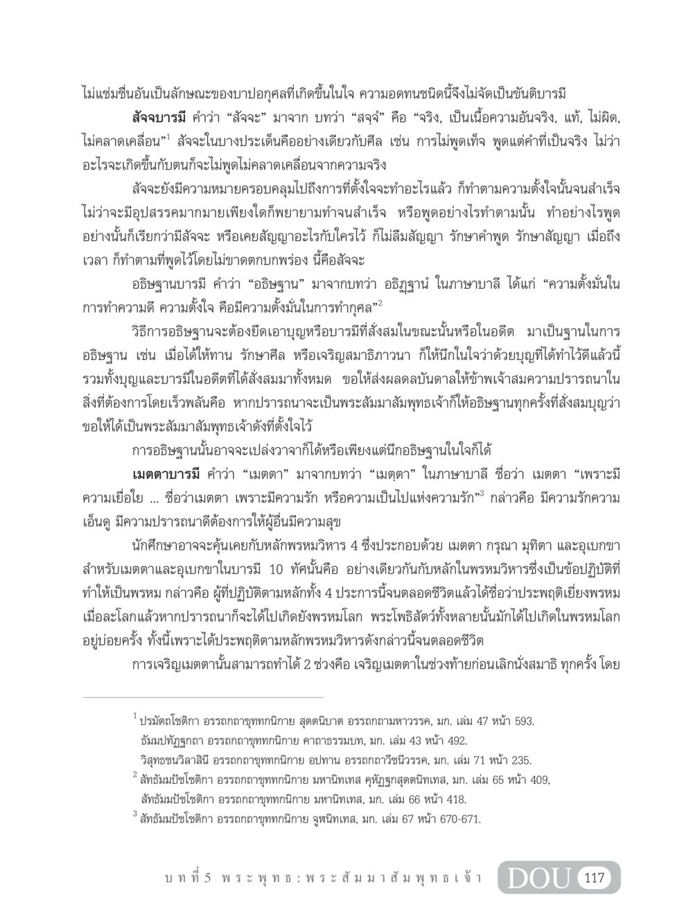 บารมีและความหมายของสัจจะในพระพุทธศาสนา GB 101 ความรู้พื้นฐานทางพระพุทธศาสนา หน้า 127