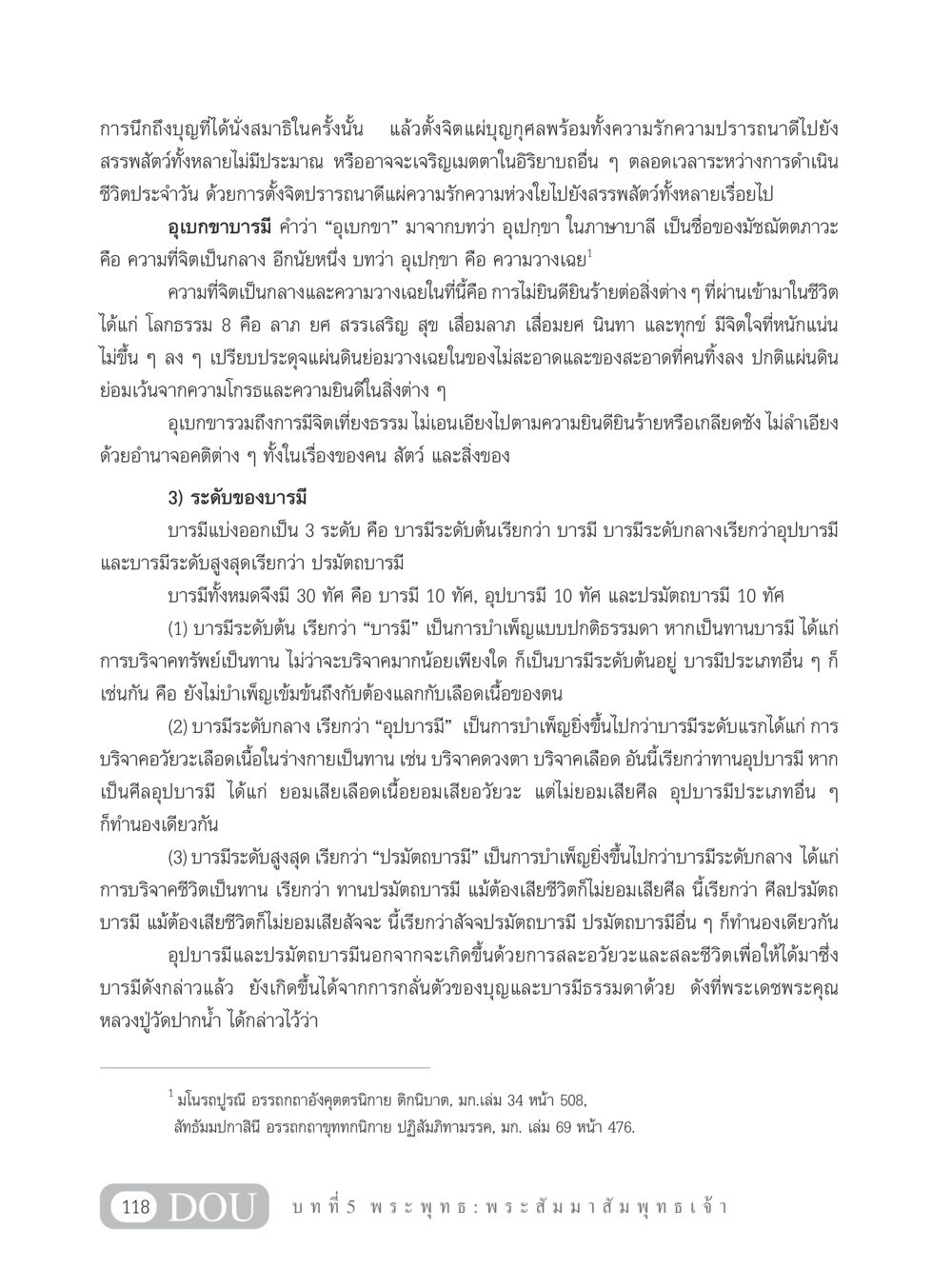 การแผ่เมตตาและอุเบกขาบารมี GB 101 ความรู้พื้นฐานทางพระพุทธศาสนา หน้า 128