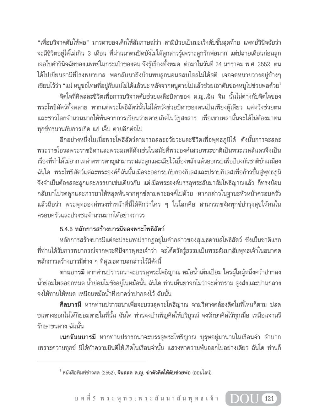 การบริจาคตับเพื่อช่วยชีวิต: เรื่องราวของแม่และลูก GB 101 ความรู้พื้นฐานทางพระพุทธศาสนา หน้า 131