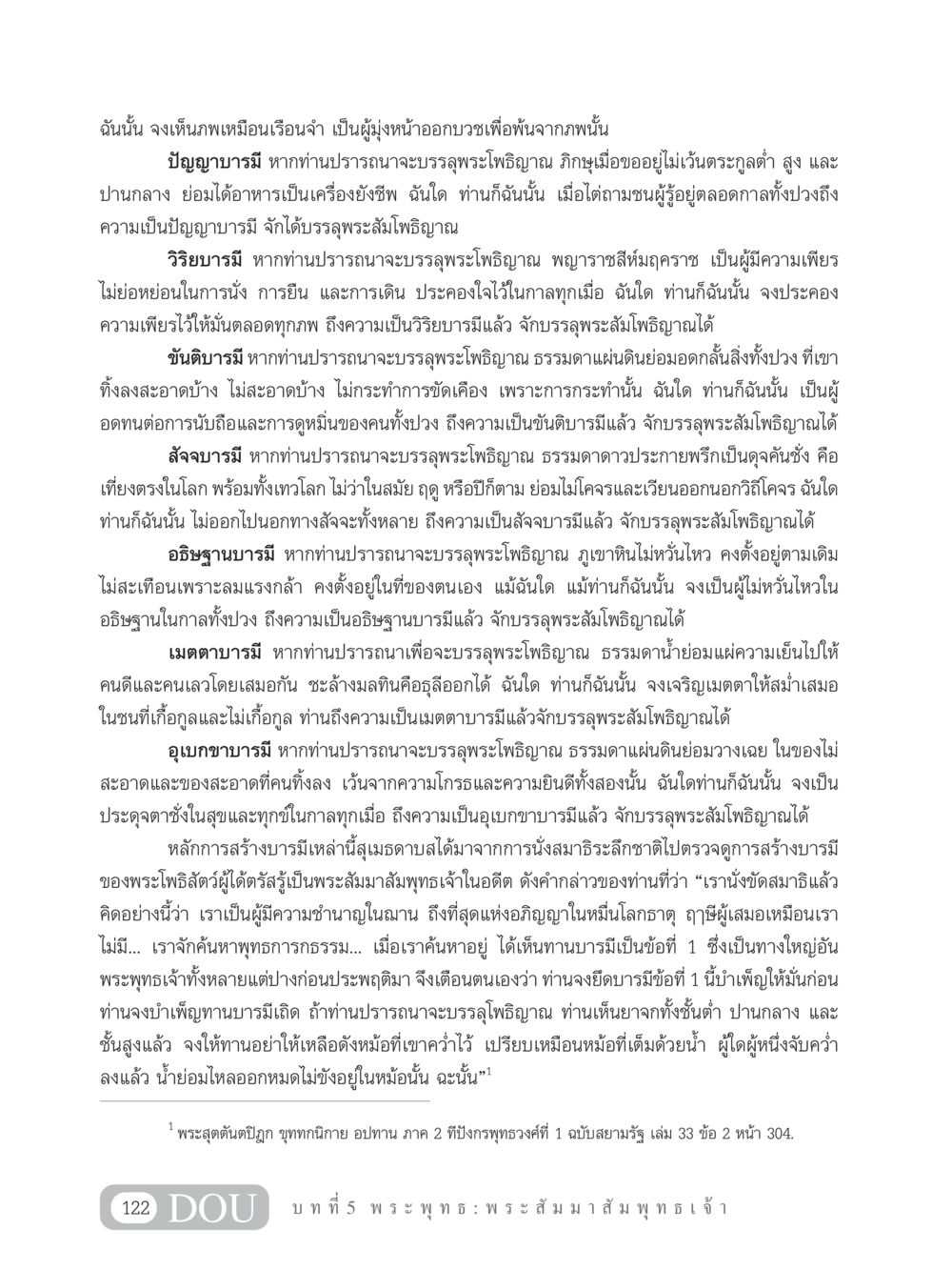 การสร้างบารมีเพื่อบรรลุพระโพธิญาณ GB 101 ความรู้พื้นฐานทางพระพุทธศาสนา หน้า 132