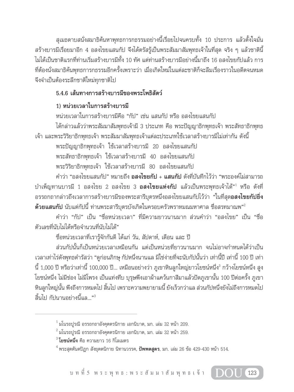 เส้นทางการสร้างบารมีของพระโพธิสัตว์ GB 101 ความรู้พื้นฐานทางพระพุทธศาสนา หน้า 133