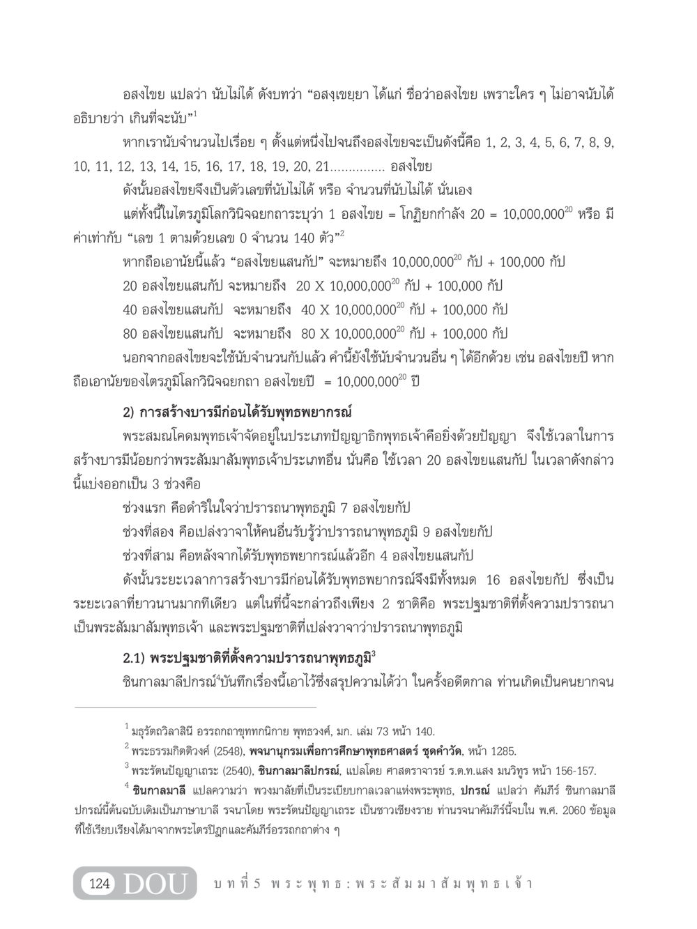 อสงไขยและการสร้างบารมีในพระพุทธศาสนา GB 101 ความรู้พื้นฐานทางพระพุทธศาสนา หน้า 134