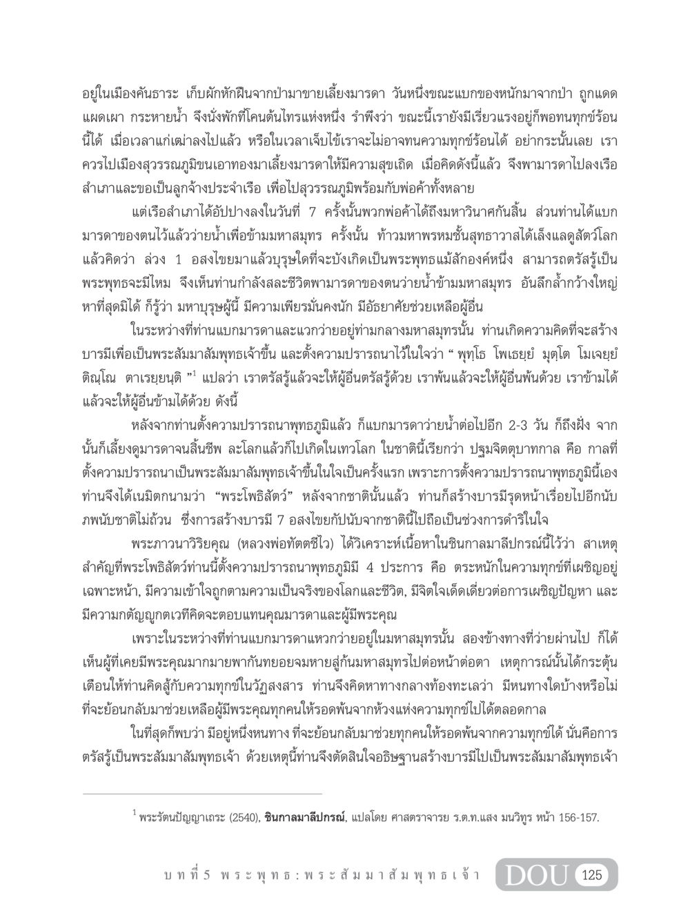 การตั้งความปรารถนาของพระโพธิสัตว์ GB 101 ความรู้พื้นฐานทางพระพุทธศาสนา หน้า 135