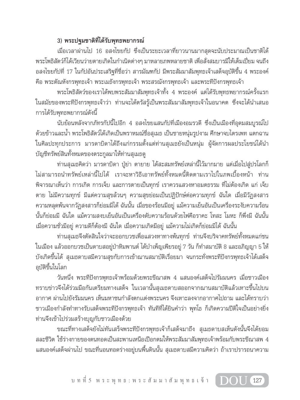 พระปฐมชาติที่ได้รับพุทธพยากรณ์ GB 101 ความรู้พื้นฐานทางพระพุทธศาสนา หน้า 137