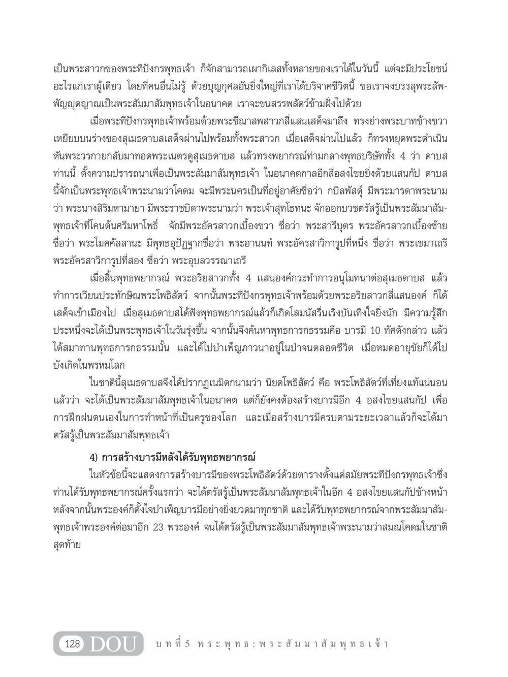 การสร้างบารมีของสุเมธดาบส GB 101 ความรู้พื้นฐานทางพระพุทธศาสนา หน้า 138