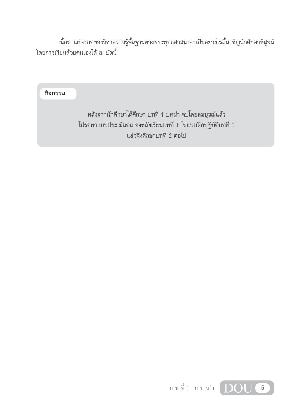 null GB 101 ความรู้พื้นฐานทางพระพุทธศาสนา หน้า 15