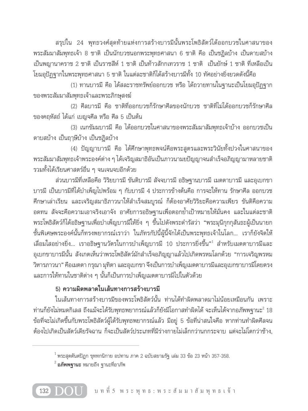 การสร้างบารมีของพระโพธิสัตว์ GB 101 ความรู้พื้นฐานทางพระพุทธศาสนา หน้า 142
