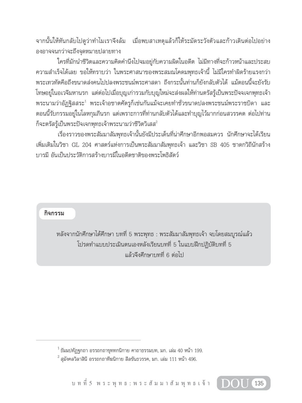 ความสำคัญของการกลับตัวและสร้างบารมีในศาสนาพุทธ GB 101 ความรู้พื้นฐานทางพระพุทธศาสนา หน้า 145