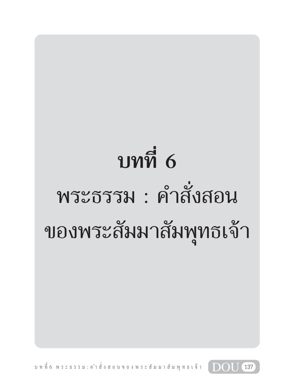 null GB 101 ความรู้พื้นฐานทางพระพุทธศาสนา หน้า 147