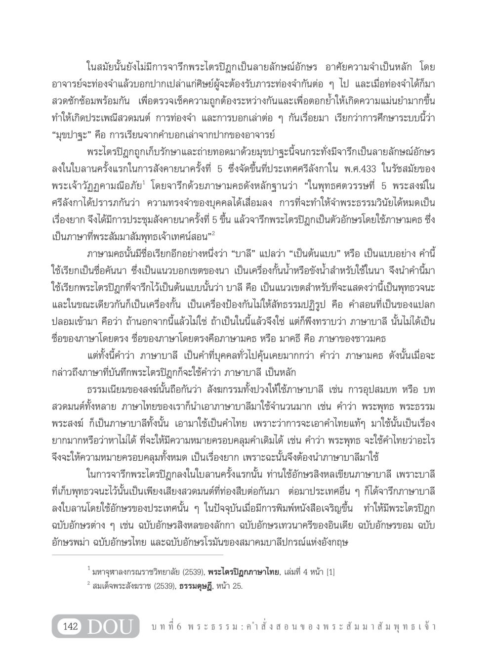 การถ่ายทอดพระไตรปิฎกและมุขปาฐะ GB 101 ความรู้พื้นฐานทางพระพุทธศาสนา หน้า 152