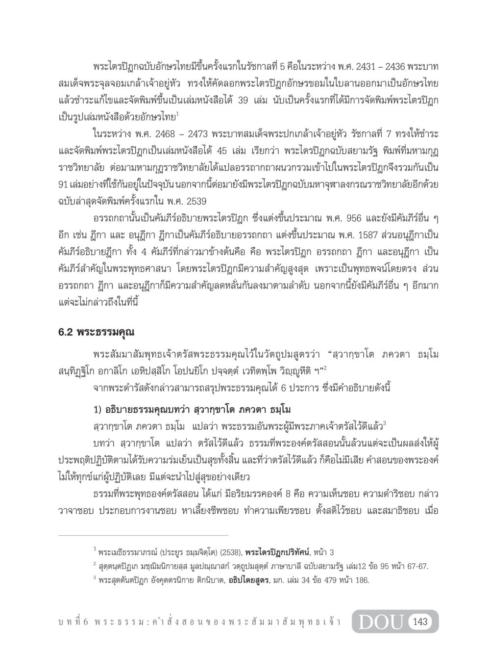 พระไตรปิฎกและพระธรรมคุณ GB 101 ความรู้พื้นฐานทางพระพุทธศาสนา หน้า 153