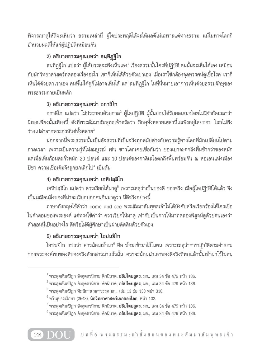 การพิจารณาธรรมคุณในพระพุทธศาสนา GB 101 ความรู้พื้นฐานทางพระพุทธศาสนา หน้า 154