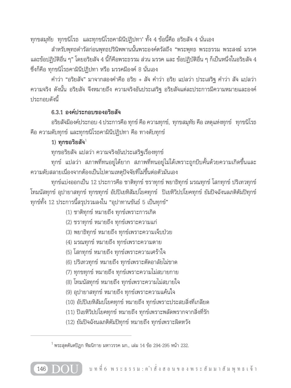 อริยสัจ 4: ความจริงอันประเสริฐ GB 101 ความรู้พื้นฐานทางพระพุทธศาสนา หน้า 156