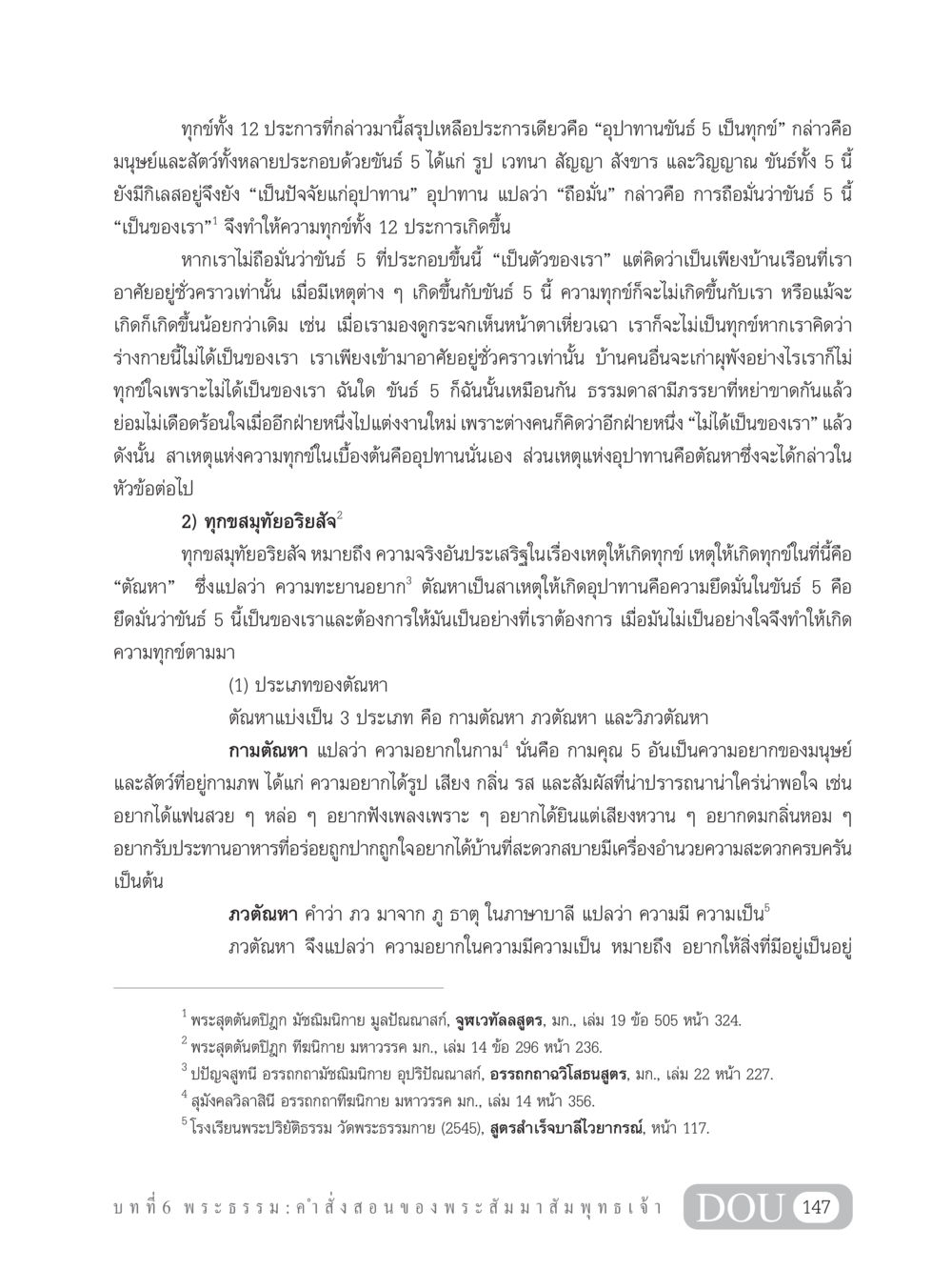 ทุกข์และอุปาทาน GB 101 ความรู้พื้นฐานทางพระพุทธศาสนา หน้า 157