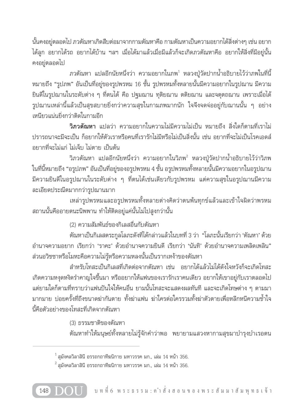 ตัณหาและภวตัณหา GB 101 ความรู้พื้นฐานทางพระพุทธศาสนา หน้า 158