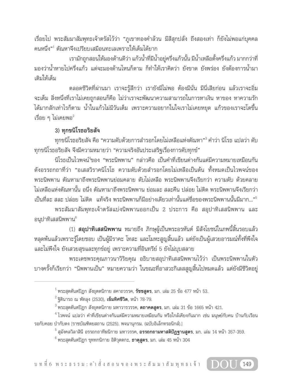 การดับตัณหาและนิพพานในพระพุทธศาสนา GB 101 ความรู้พื้นฐานทางพระพุทธศาสนา หน้า 159