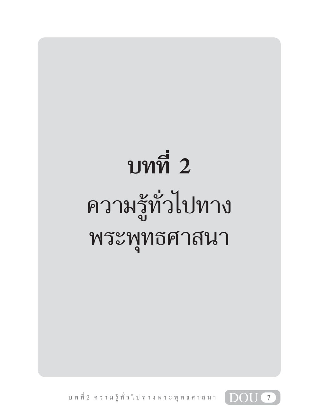 null GB 101 ความรู้พื้นฐานทางพระพุทธศาสนา หน้า 17