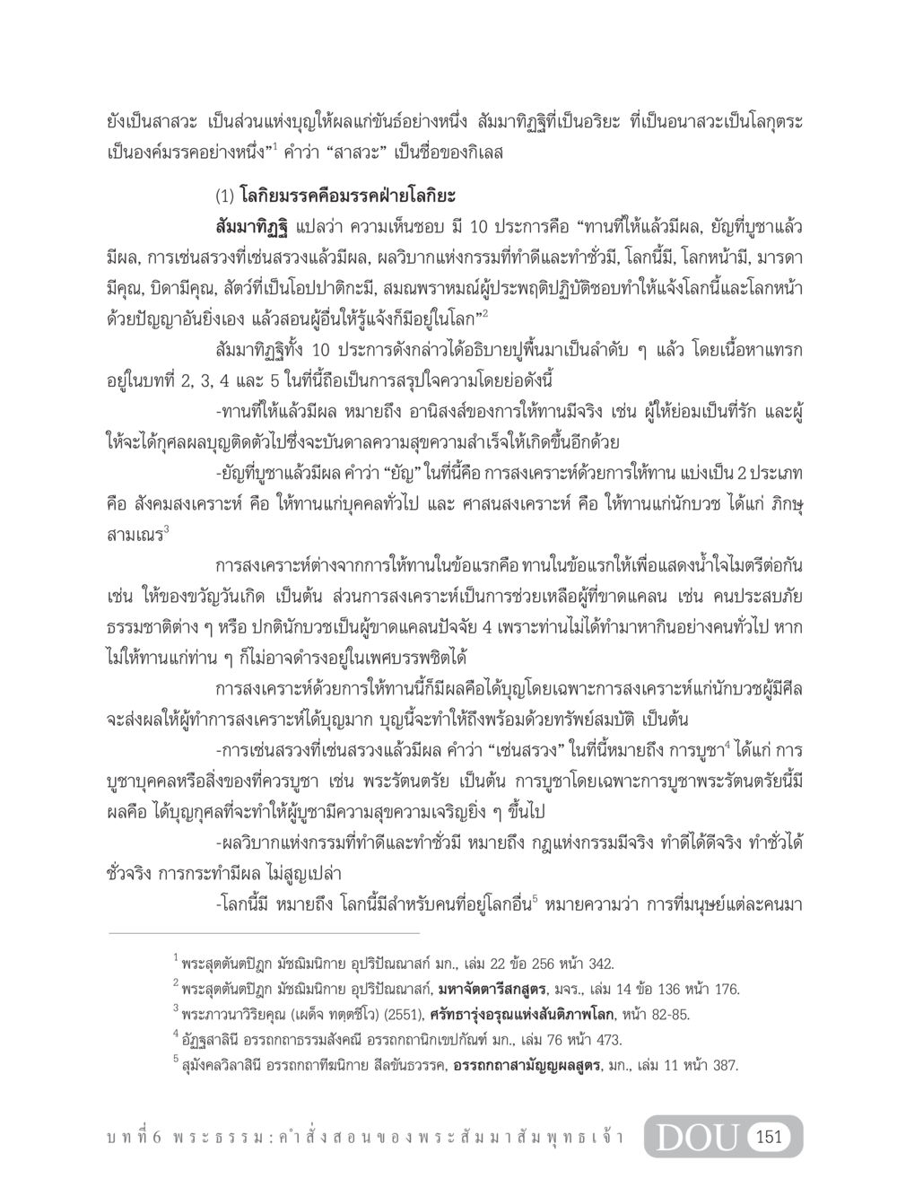 สัมมาทิฏฐิและบุญจากการให้ในพระพุทธศาสนา GB 101 ความรู้พื้นฐานทางพระพุทธศาสนา หน้า 161