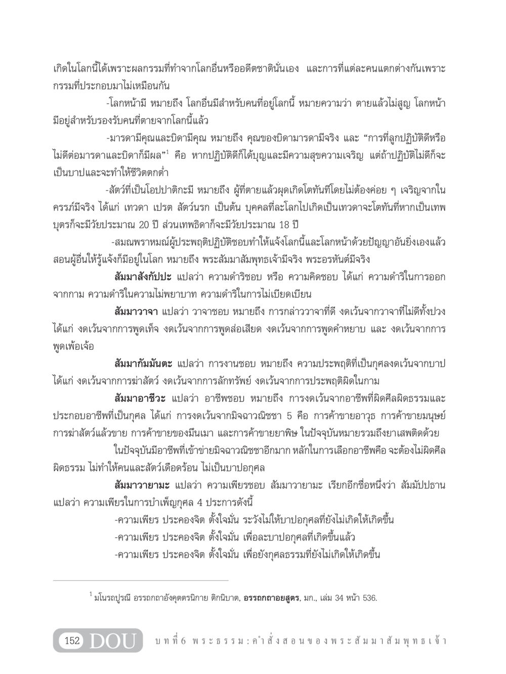 ผลกรรมกับการเกิดในโลกนี้ GB 101 ความรู้พื้นฐานทางพระพุทธศาสนา หน้า 162