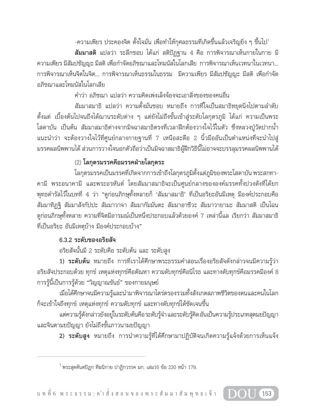 ความเพียรและการเข้าถึงโลกุตรภูมิ GB 101 ความรู้พื้นฐานทางพระพุทธศาสนา หน้า 163