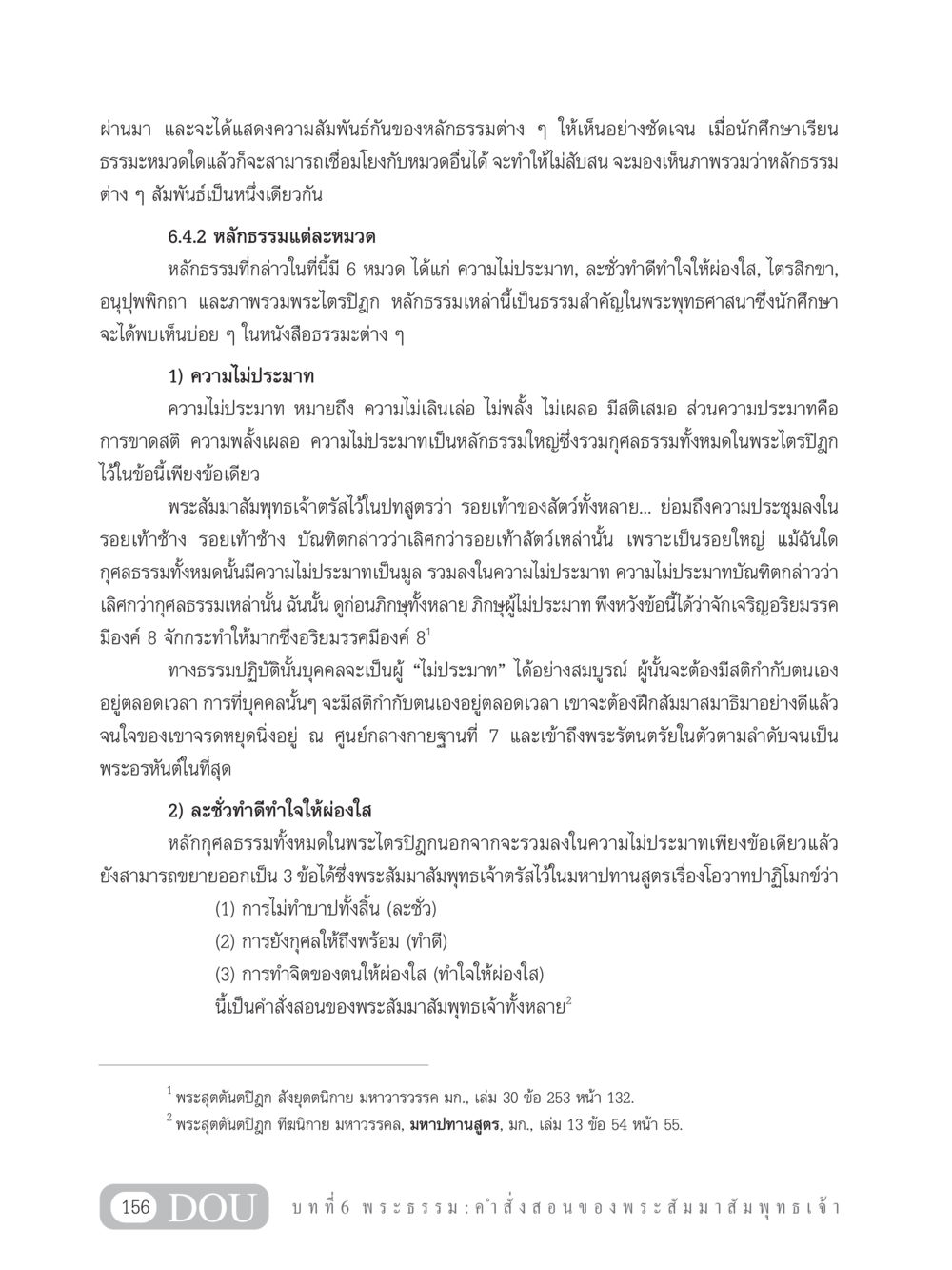 ความสัมพันธ์ของหลักธรรมในพระพุทธศาสนา GB 101 ความรู้พื้นฐานทางพระพุทธศาสนา หน้า 166