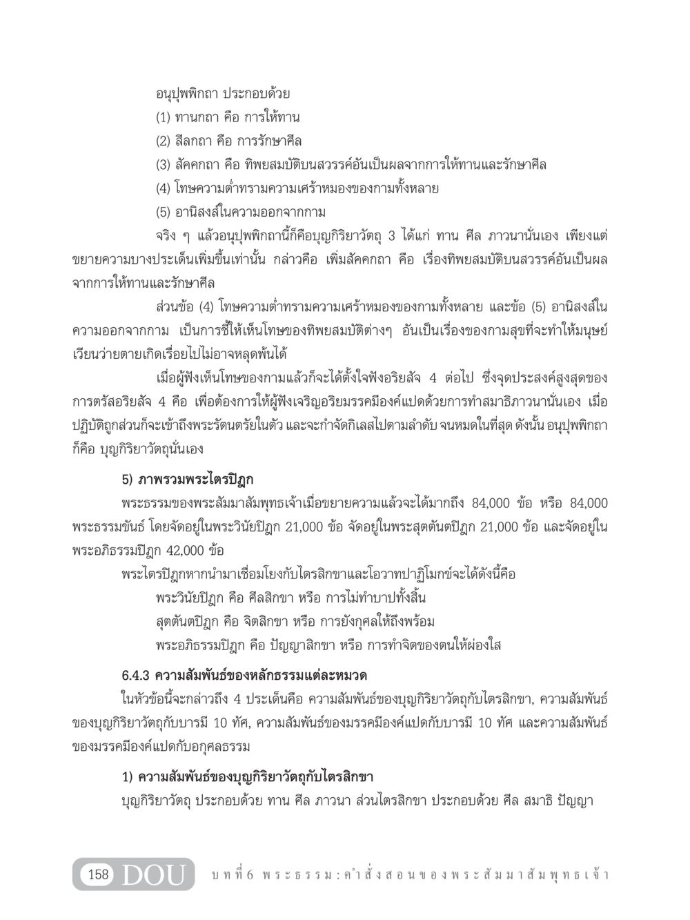 อนุปุพพิกถาและพระธรรมของพระสัมมาสัมพุทธเจ้า GB 101 ความรู้พื้นฐานทางพระพุทธศาสนา หน้า 168