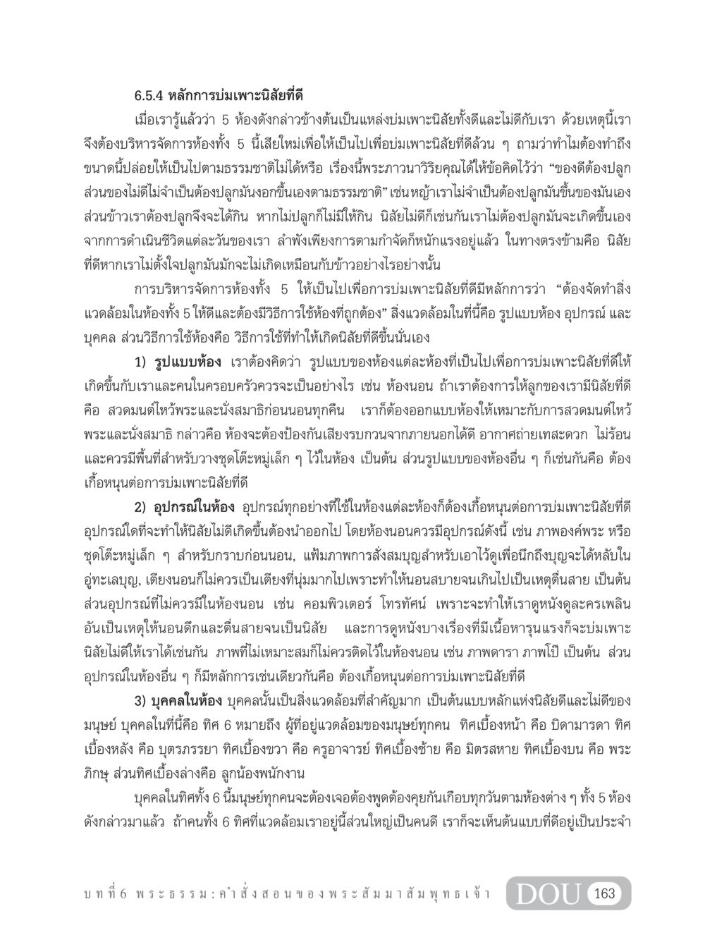 หลักการบ่มเพาะนิสัยที่ดี GB 101 ความรู้พื้นฐานทางพระพุทธศาสนา หน้า 173