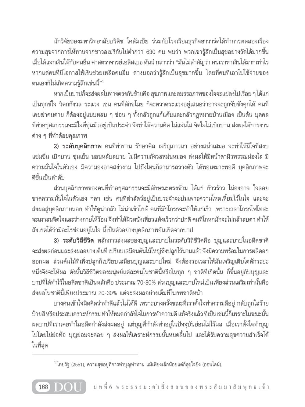 ความสุขจากการทำบุญ GB 101 ความรู้พื้นฐานทางพระพุทธศาสนา หน้า 178