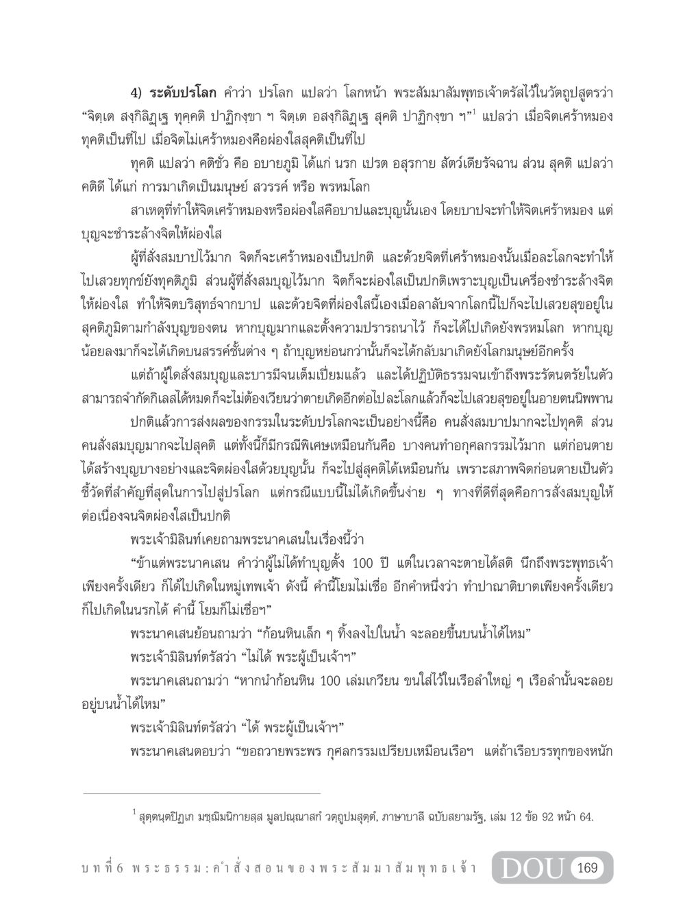 ระดับปรโลก: ความเข้าใจเกี่ยวกับกรรมและการเวียนว่ายตายเกิด GB 101 ความรู้พื้นฐานทางพระพุทธศาสนา หน้า 179