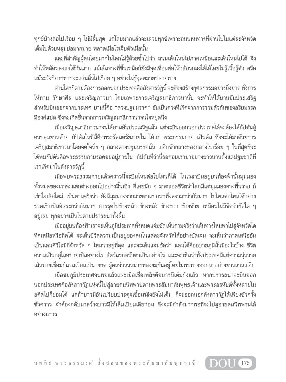 การบินออกจากสังสารวัฏสู่พระนิพพาน GB 101 ความรู้พื้นฐานทางพระพุทธศาสนา หน้า 185