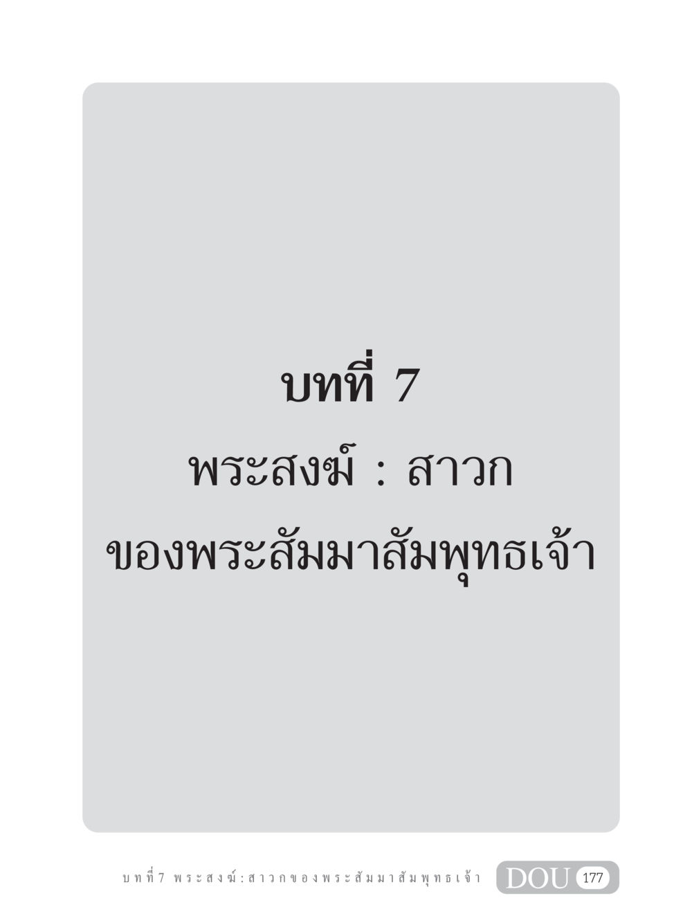 null GB 101 ความรู้พื้นฐานทางพระพุทธศาสนา หน้า 187