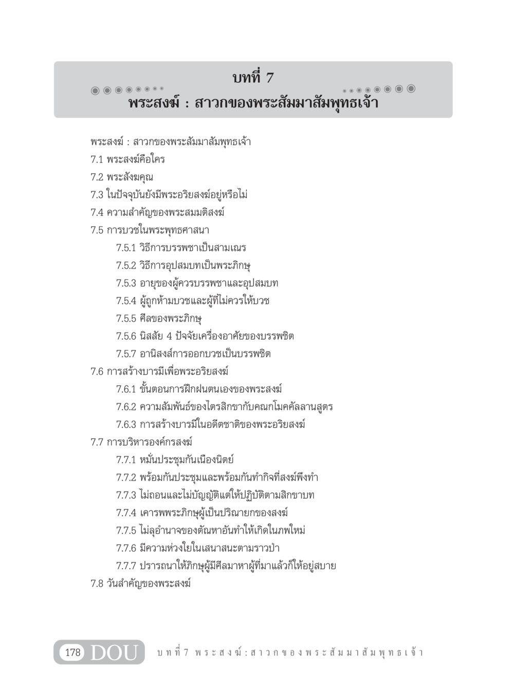 บทที่ 7 พระสงฆ์ : สาวกของพระสัมมาสัมพุทธเจ้า GB 101 ความรู้พื้นฐานทางพระพุทธศาสนา หน้า 188