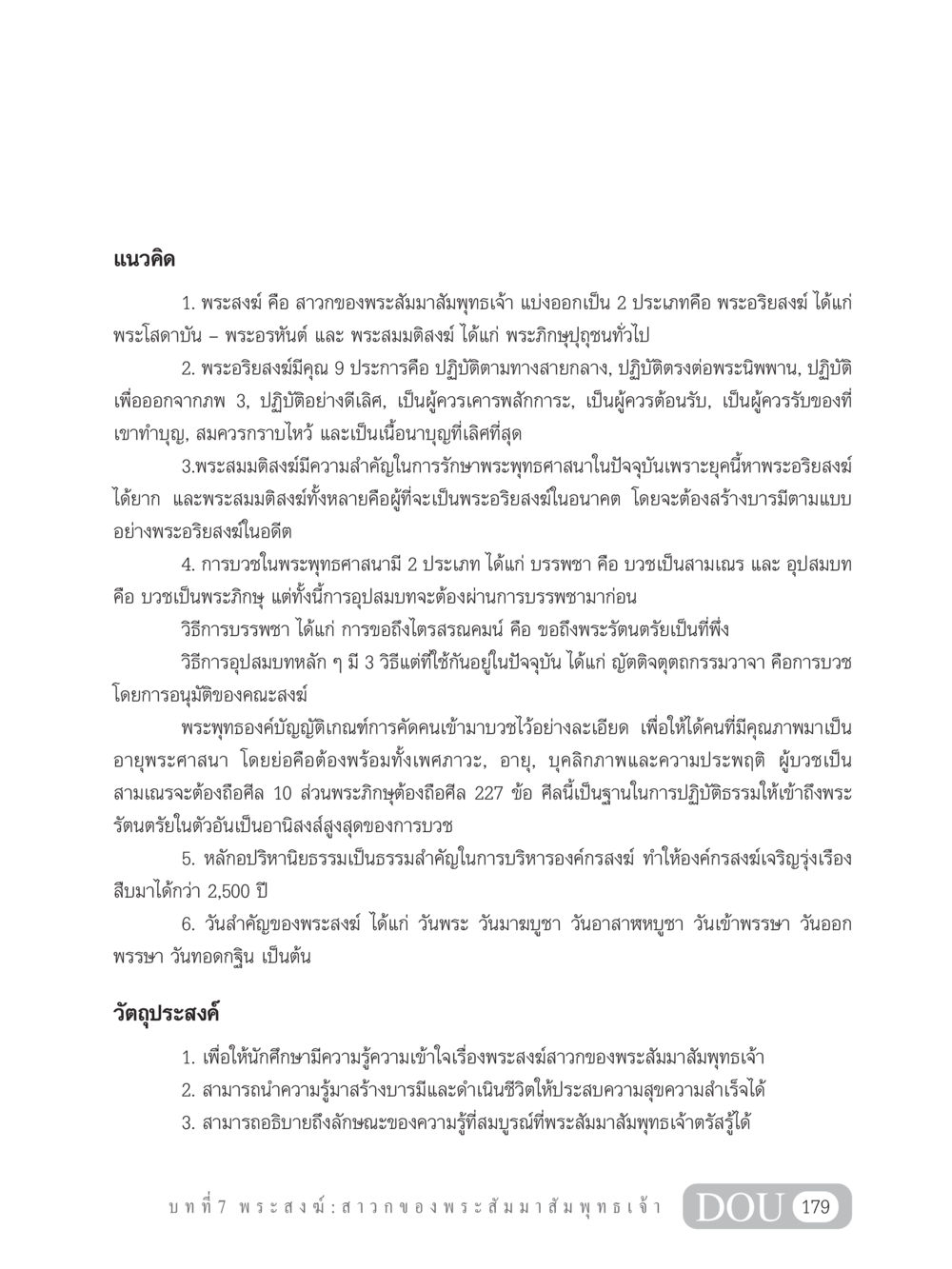 พระสงฆ์: สาวกของพระสัมมาสัมพุทธเจ้า GB 101 ความรู้พื้นฐานทางพระพุทธศาสนา หน้า 189