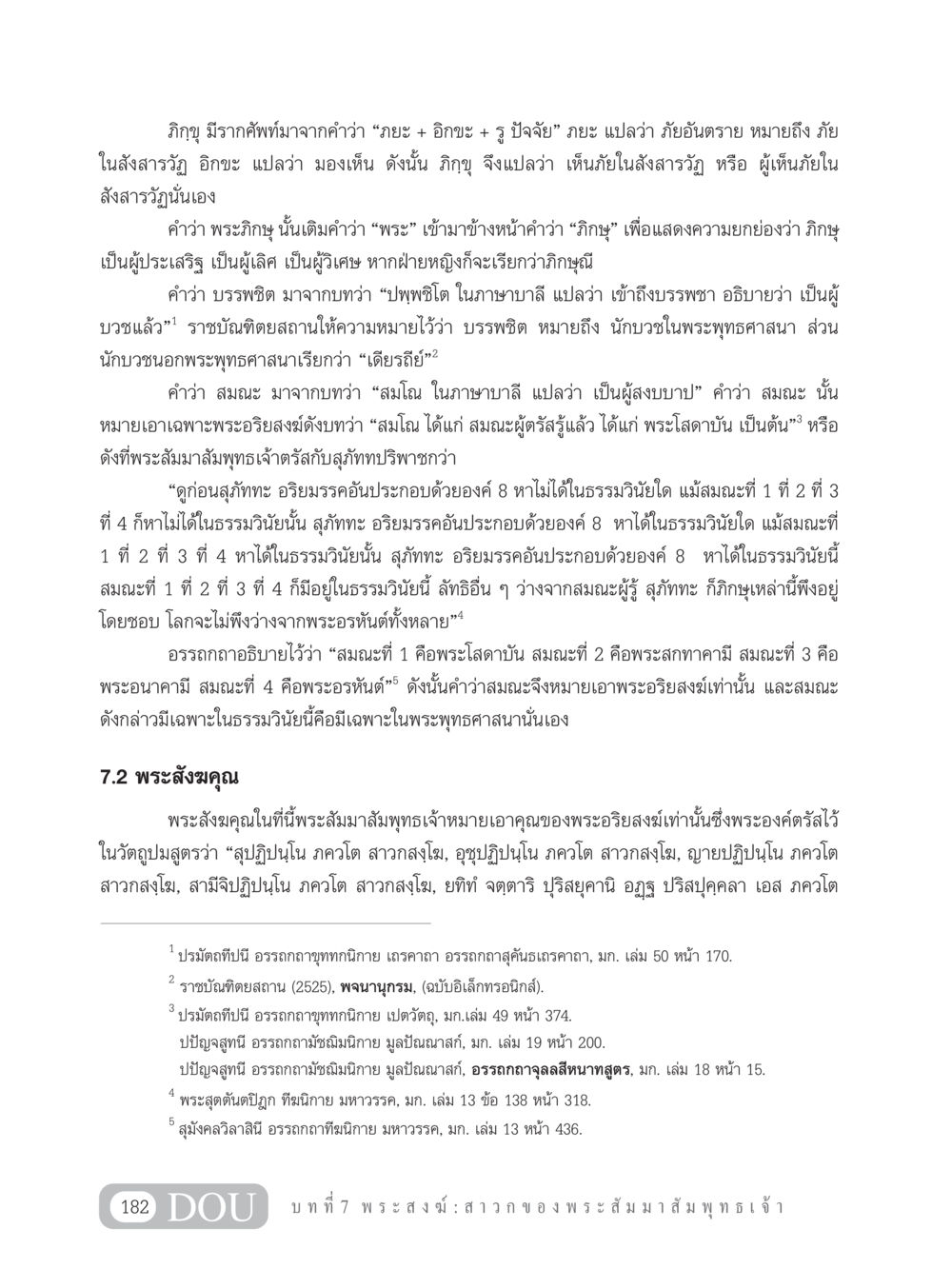 ความหมายของคำว่า ภิกฺขุ และ สมณะ ในพระพุทธศาสนา GB 101 ความรู้พื้นฐานทางพระพุทธศาสนา หน้า 192